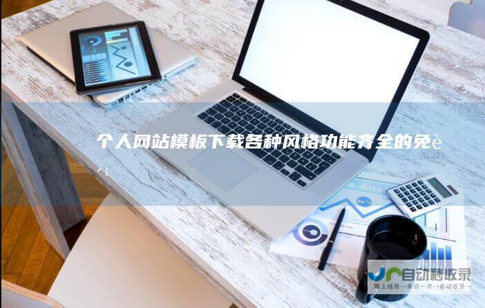 个人网站模板下载 - 各种风格、功能齐全的免费/付费模板资源，满足不同需求