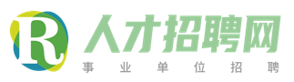 人才招聘网-人才招聘职位信息-今日单位招聘平台